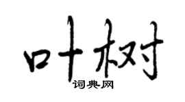 曾慶福葉樹行書個性簽名怎么寫