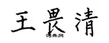 何伯昌王畏清楷書個性簽名怎么寫
