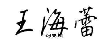 王正良王海蕾行書個性簽名怎么寫