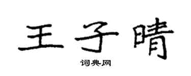 袁強王子晴楷書個性簽名怎么寫