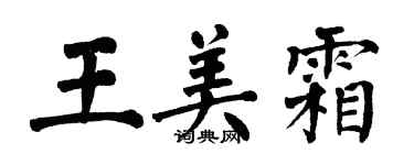 翁闓運王美霜楷書個性簽名怎么寫