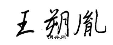 王正良王朔胤行書個性簽名怎么寫