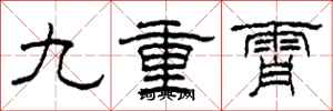 柯春海九重霄隸書怎么寫