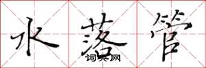 黃華生水落管楷書怎么寫
