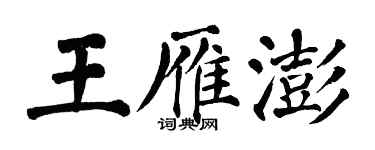 翁闓運王雁澎楷書個性簽名怎么寫