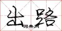 龐中華出路行書怎么寫