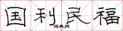 駱恆光國利民福隸書怎么寫