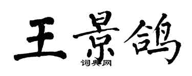 翁闓運王景鴿楷書個性簽名怎么寫