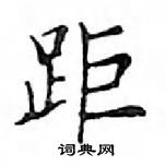 鄧散木寫的硬筆楷書距