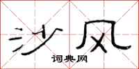 范連陞沙風隸書怎么寫