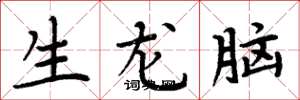 周炳元生龍腦楷書怎么寫