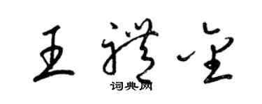 梁錦英王禮金草書個性簽名怎么寫