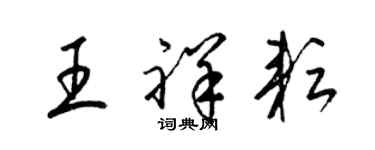 梁錦英王祥耘草書個性簽名怎么寫