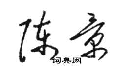 駱恆光陳景草書個性簽名怎么寫