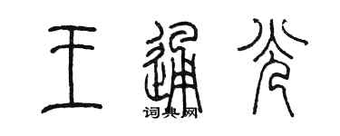 陳墨王通光篆書個性簽名怎么寫