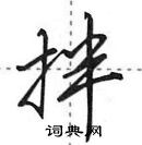 田英章寫的硬筆行書拌