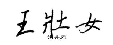 王正良王壯女行書個性簽名怎么寫