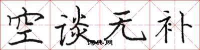 駱恆光空談無補楷書怎么寫