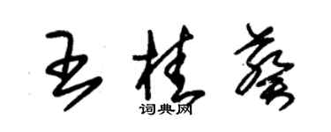 朱錫榮王桂葵草書個性簽名怎么寫