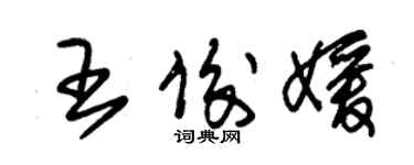 朱錫榮王俊媛草書個性簽名怎么寫