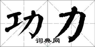 翁闓運功力楷書怎么寫