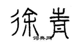 曾慶福徐青篆書個性簽名怎么寫