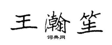 袁強王瀚笙楷書個性簽名怎么寫