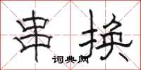 駱恆光串換隸書怎么寫