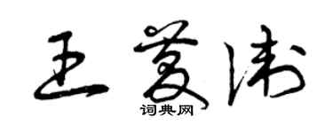 曾慶福王慶衛草書個性簽名怎么寫
