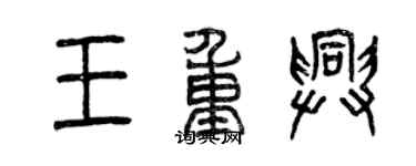 曾慶福王重興篆書個性簽名怎么寫