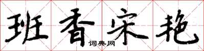 周炳元班香宋艷楷書怎么寫
