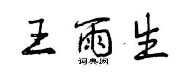 曾慶福王雨生行書個性簽名怎么寫