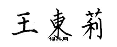 何伯昌王東莉楷書個性簽名怎么寫