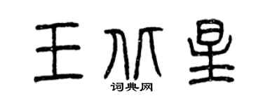 曾慶福王北星篆書個性簽名怎么寫