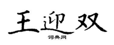 丁謙王迎雙楷書個性簽名怎么寫