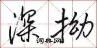 駱恆光深拗行書怎么寫