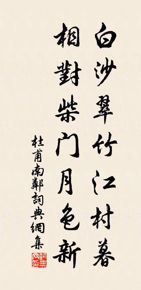 滄洲聊作漁叟 詩詞名句