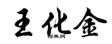 胡問遂王化金行書個性簽名怎么寫