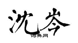 翁闓運沈岑楷書個性簽名怎么寫