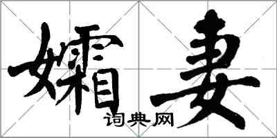 翁闓運孀妻楷書怎么寫