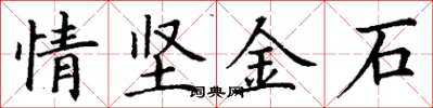 丁謙情堅金石楷書怎么寫