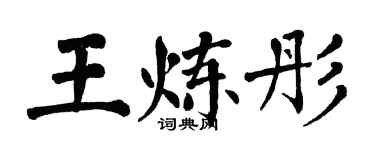 翁闓運王煉彤楷書個性簽名怎么寫