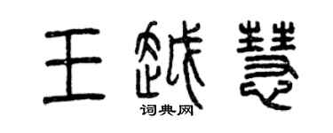 曾慶福王越慧篆書個性簽名怎么寫