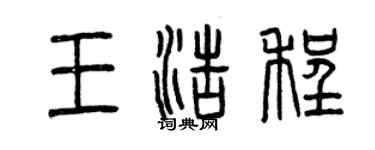 曾慶福王浩程篆書個性簽名怎么寫