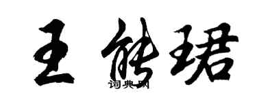 胡問遂王能珺行書個性簽名怎么寫