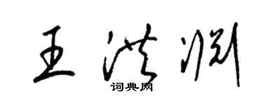 梁錦英王洪淵草書個性簽名怎么寫
