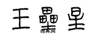 曾慶福王壘星篆書個性簽名怎么寫