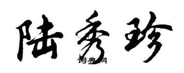 胡問遂陸秀珍行書個性簽名怎么寫