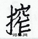 白克儉寫的硬筆楷書搾