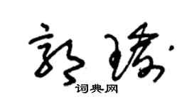 朱錫榮郭瑜草書個性簽名怎么寫